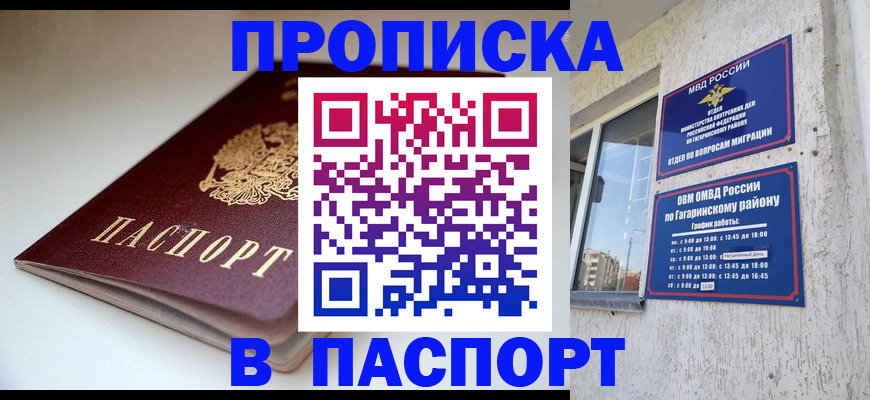купить прописку в Гвардейске